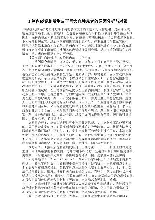 1例内瘘穿刺发生皮下巨大血肿患者的原因分析与对策