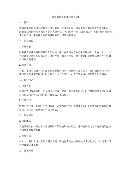 视频剪辑创业计划书word