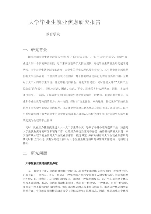 大学毕业生就业焦虑研究报告