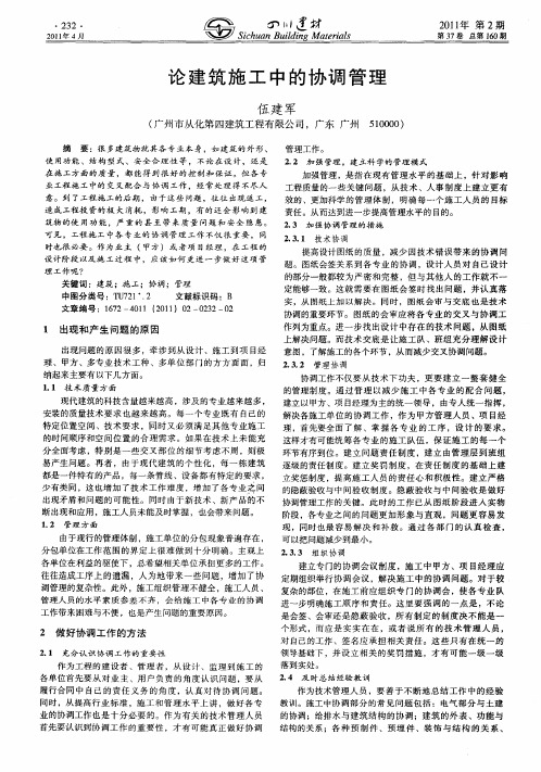 论建筑施工中的协调管理