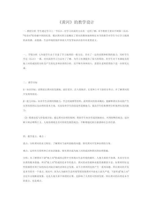 地理人教版八年级上册《黄河》的教学设计