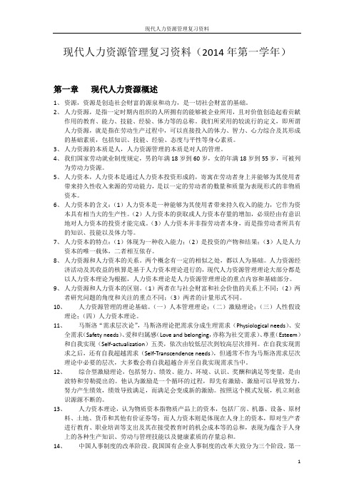 现代人力资源管理复习资料