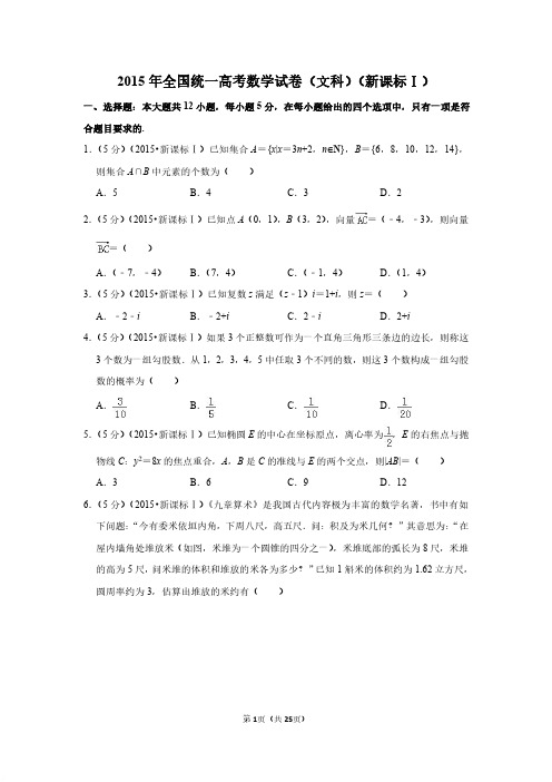 2015年全国统一高考数学试卷(文科)(新课标ⅰ)