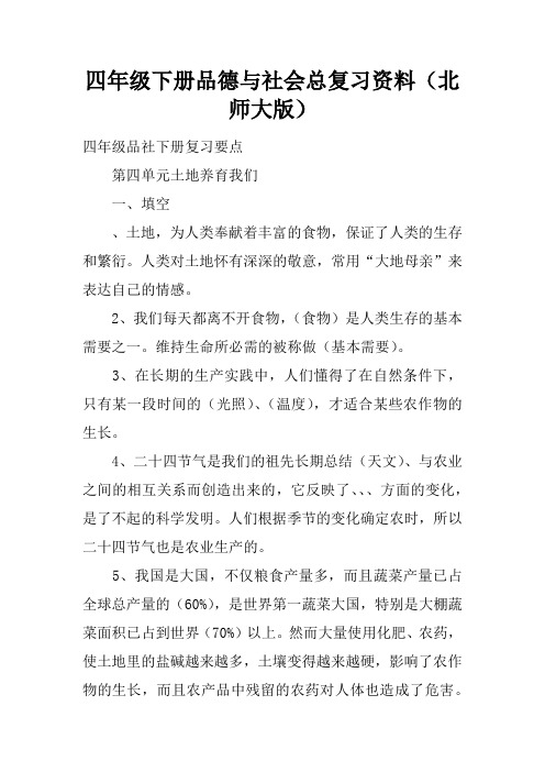 四年级下册品德与社会总复习资料(北师大版)