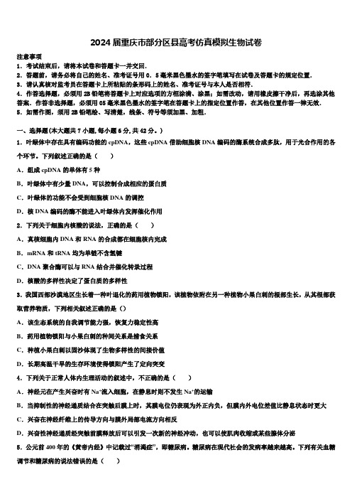 2024届重庆市部分区县高考仿真模拟生物试卷含解析