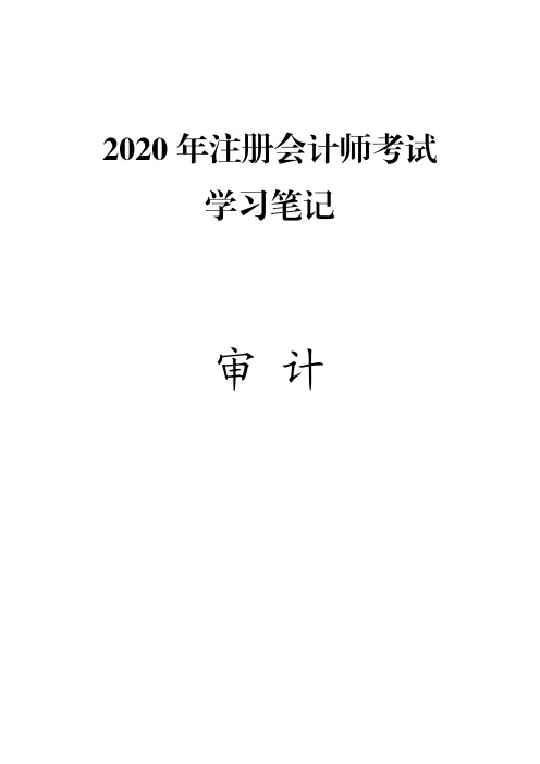 (推荐下载)2020年注册会计师(CPA)考试笔记精华版-审计