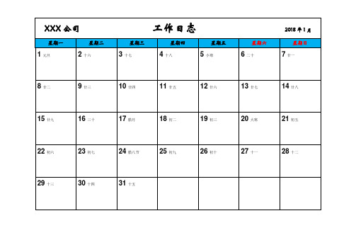 2018年工作日志安排表