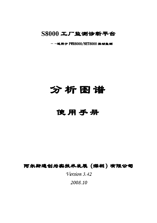 S8000分析图谱手册