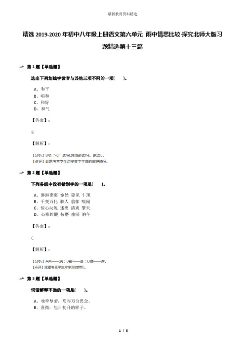 精选2019-2020年初中八年级上册语文第六单元 雨中情思比较·探究北师大版习题精选第十三篇