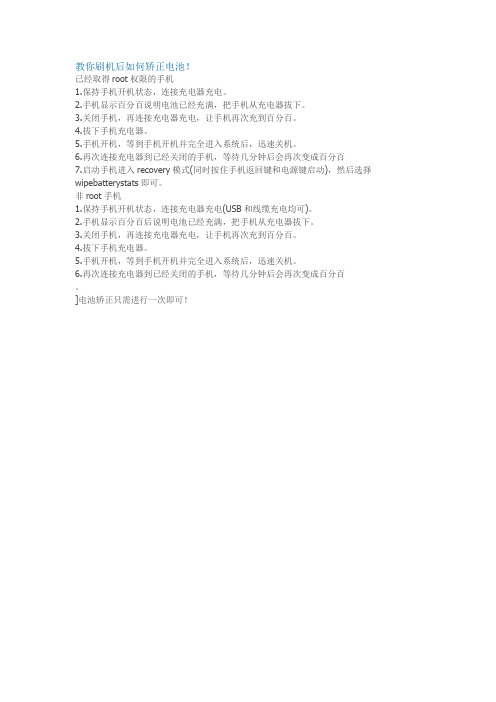 教你刷机后如何矫正电池电量
