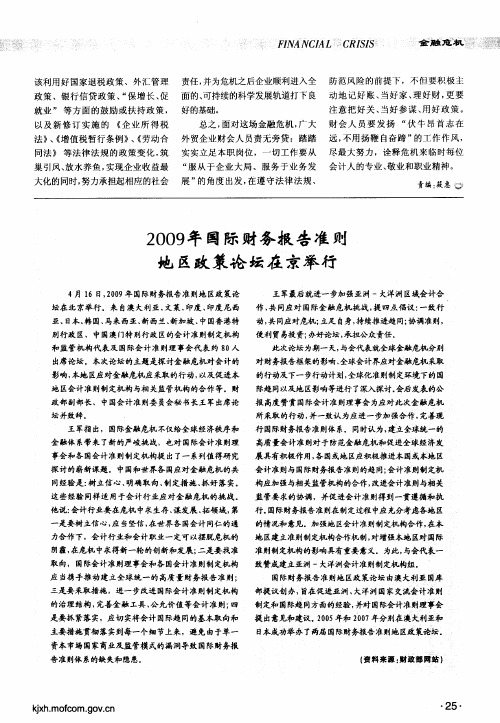 2009年国际财务报告准则地区政策论坛在京举行
