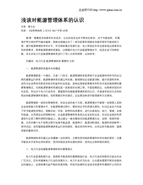 浅谈对能源管理体系的认识