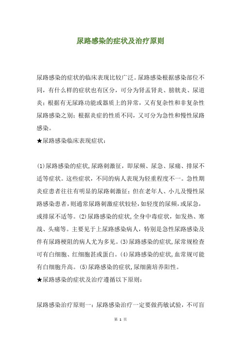 尿路感染的症状及治疗原则