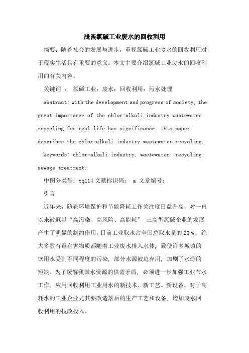 氯碱工业废水的回收利用