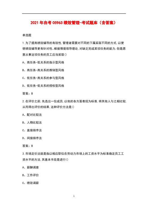 2021年自考05963绩效管理-考试题库(含答案)