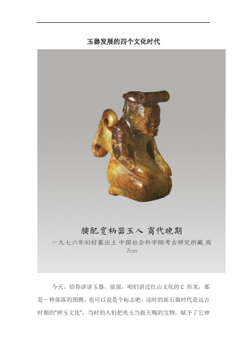 玉器发展的四个文化时代