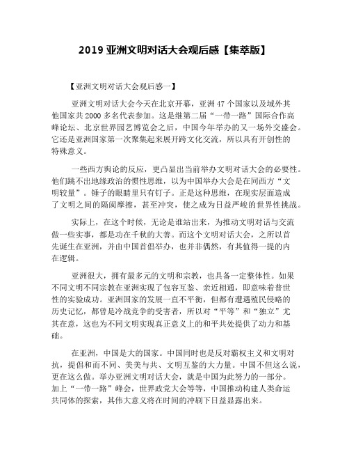 2019亚洲文明对话大会观后感【集萃版】