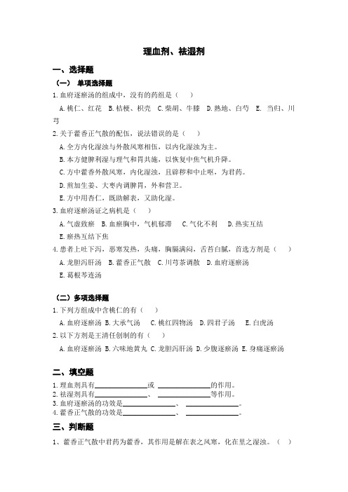 【理血剂  祛湿剂】复习题