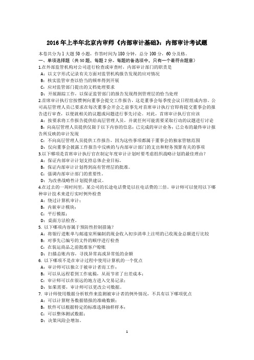 2016年上半年北京内审师《内部审计基础》：内部审计考试题