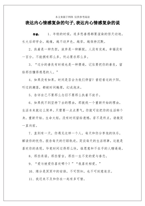 表达内心情感复杂的句子,表达内心情感复杂的说