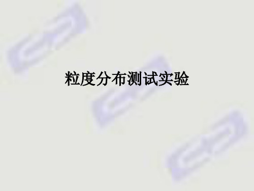 粒度分布测试实验