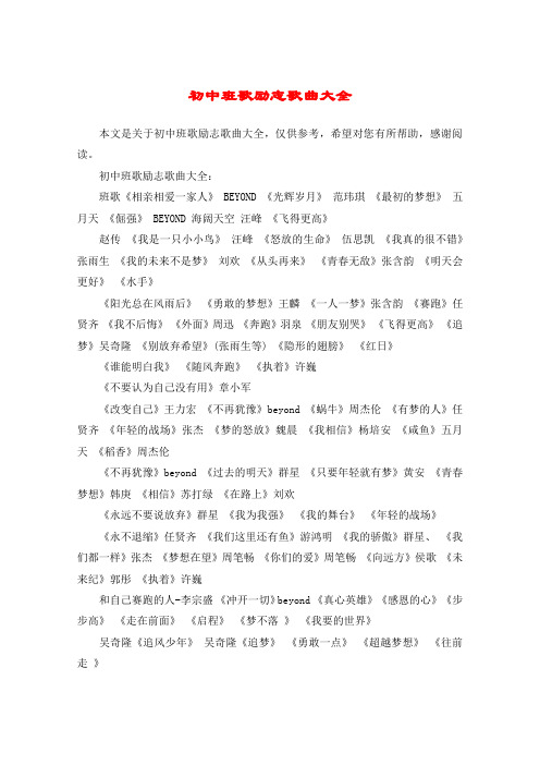 初中班歌励志歌曲大全