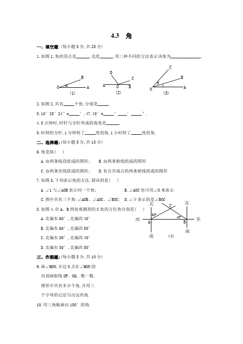 最新北师大版七年级数学上册《角》同步精品练习题