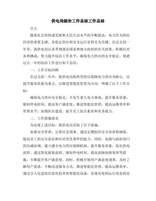 供电局综治工作总结工作总结