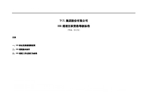 TCL任职资格体系资料(HR)