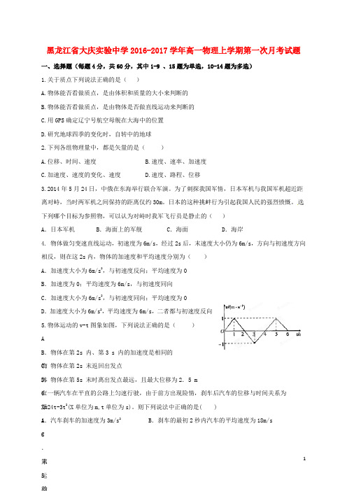 黑龙江省大庆实验中学2016_2017学年高一物理上学期第一次月考试题