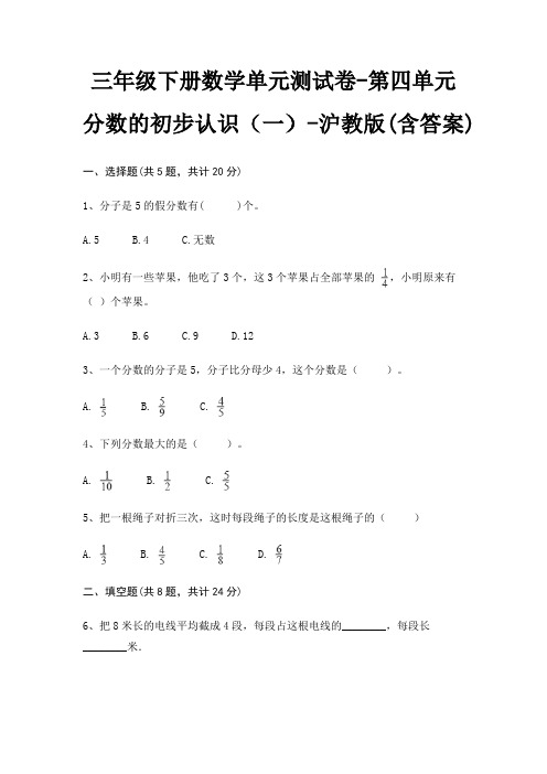 沪教版三年级下册数学单元测试卷第四单元 分数的初步认识(一)(含答案)