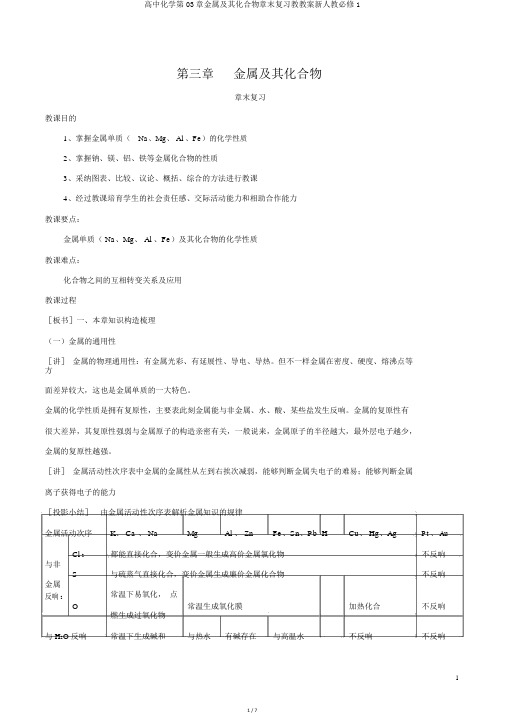 高中化学第03章金属及其化合物章末复习教学案新人教必修1