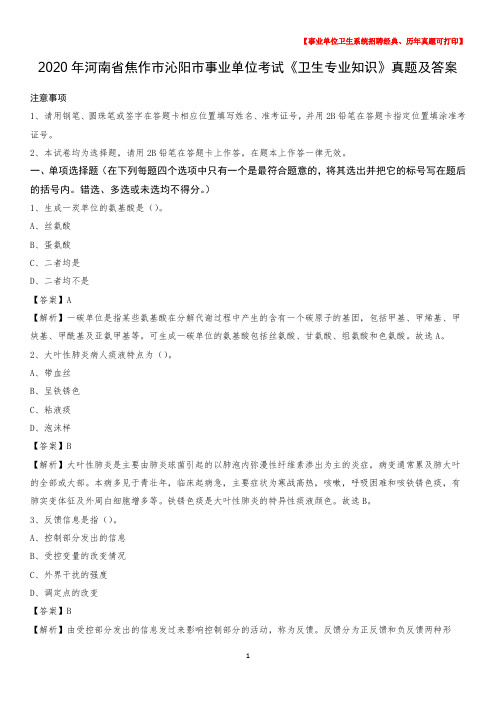 2020年河南省焦作市沁阳市事业单位考试《卫生专业知识》真题及答案
