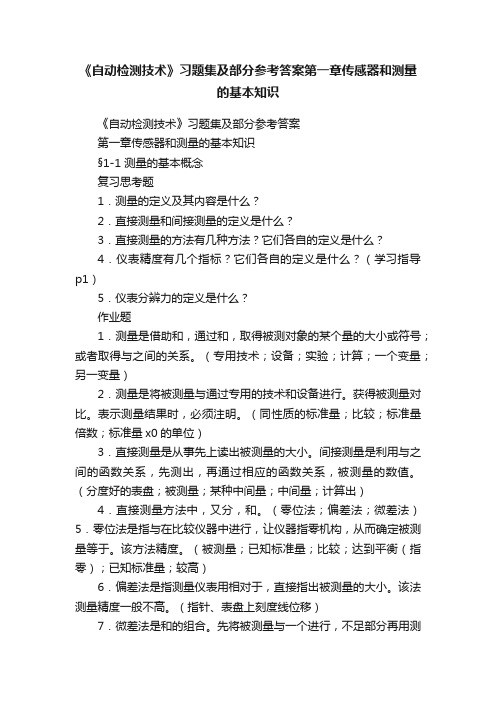 《自动检测技术》习题集及部分参考答案第一章传感器和测量的基本知识