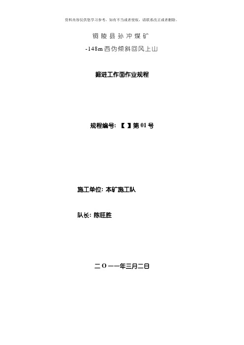 西伪倾斜回风上山掘进工作面作业规程模板