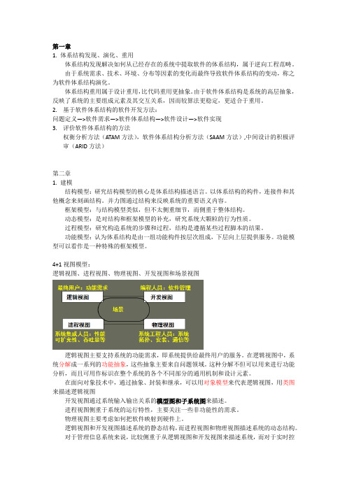 【软件体系结构】 复习