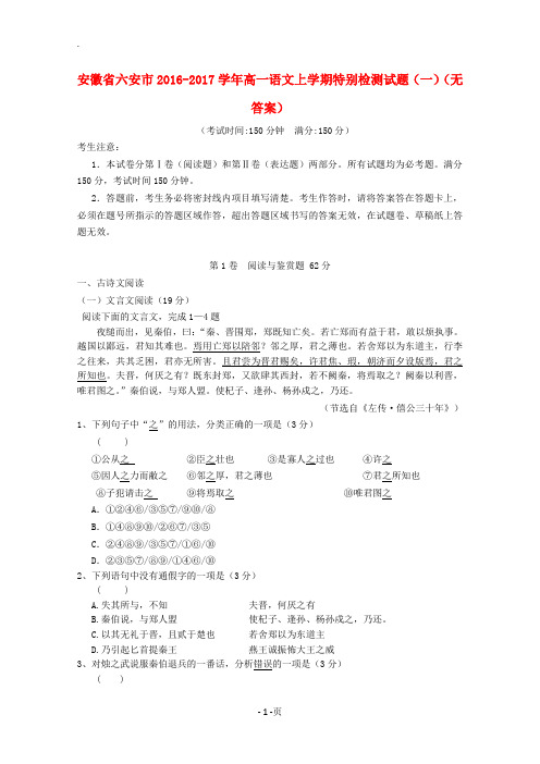 安徽省六安市2016-2017学年高一语文上学期特别检测试题(一)(无答案)
