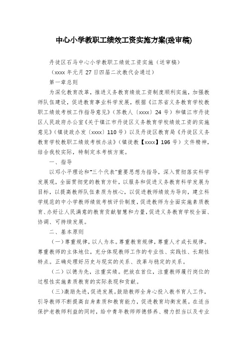 中心小学教职工绩效工资实施方案(送审稿)
