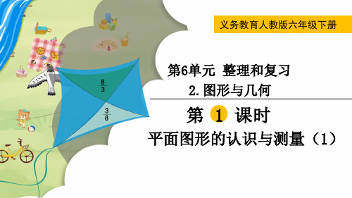 人教版六年级数学下册第6单元《整理和复习——图形与几何》优质课件