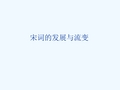 宋词的发展与流变