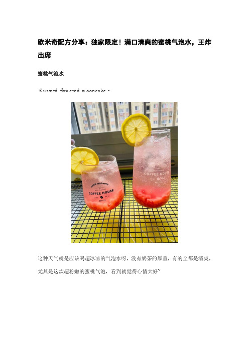 欧米奇配方分享：独家限定!满口清爽的蜜桃气泡水,王炸出席