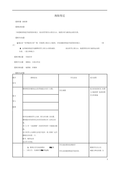 七年级地理上册第三章第二节海陆变迁(第2课时)教案(新版)商务星球版