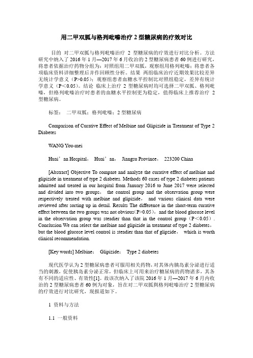 用二甲双胍与格列吡嗪治疗2型糖尿病的疗效对比