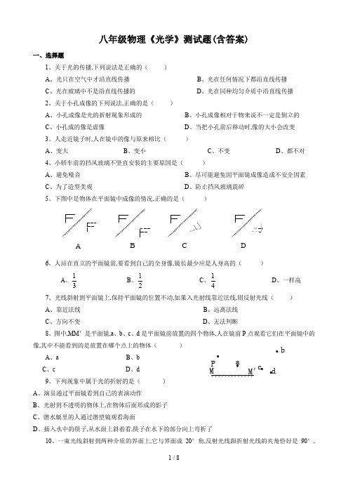 八年级物理《光学》测试题(含答案)