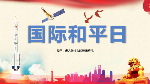 什么是国际和平日ppt模板