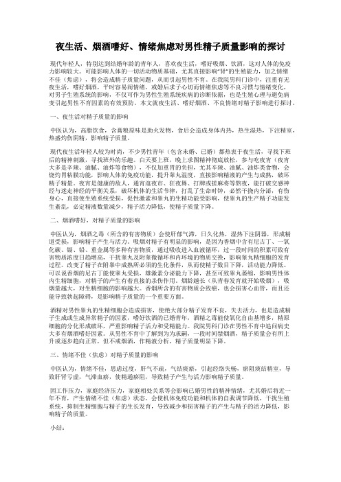 夜生活、烟酒嗜好、情绪焦虑对男性精子质量影响的探讨