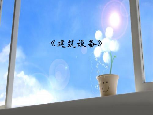 建筑设备课程介绍