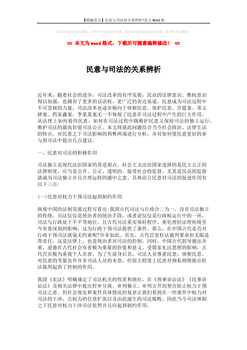【精编范文】民意与司法的关系辨析-范文word版 (4页)