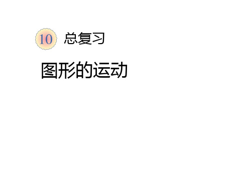 新人教版二年级数学下册《图形的运动》总复习课件