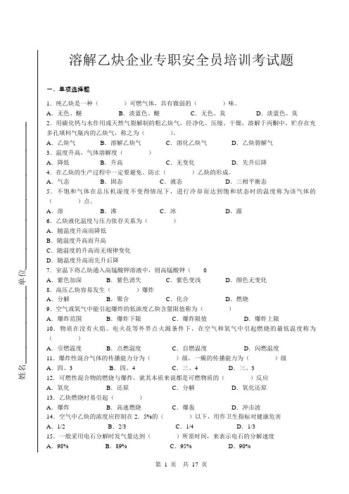 溶解乙炔企业专职安全员培训考试题